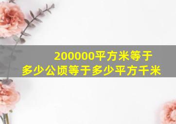 200000平方米等于多少公顷等于多少平方千米