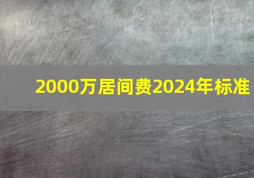 2000万居间费2024年标准