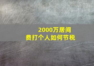 2000万居间费打个人如何节税