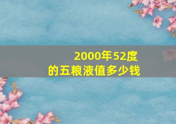 2000年52度的五粮液值多少钱