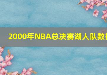 2000年NBA总决赛湖人队数据