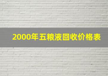 2000年五粮液回收价格表