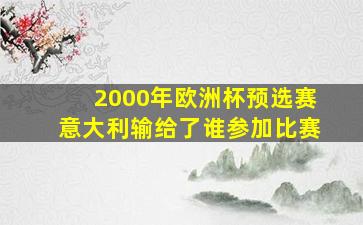 2000年欧洲杯预选赛意大利输给了谁参加比赛