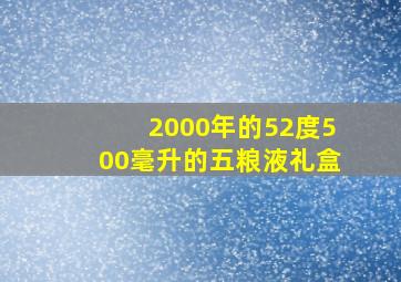 2000年的52度500毫升的五粮液礼盒