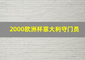 2000欧洲杯意大利守门员