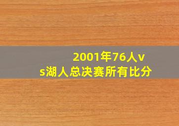 2001年76人vs湖人总决赛所有比分