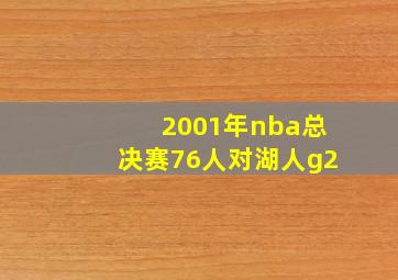 2001年nba总决赛76人对湖人g2