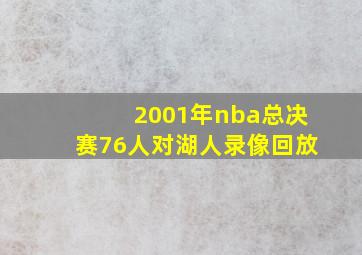 2001年nba总决赛76人对湖人录像回放