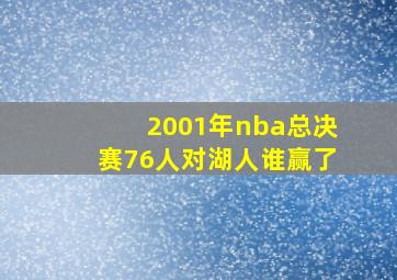 2001年nba总决赛76人对湖人谁赢了