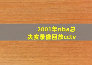 2001年nba总决赛录像回放cctv