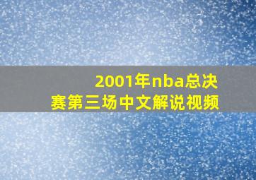 2001年nba总决赛第三场中文解说视频