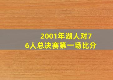 2001年湖人对76人总决赛第一场比分