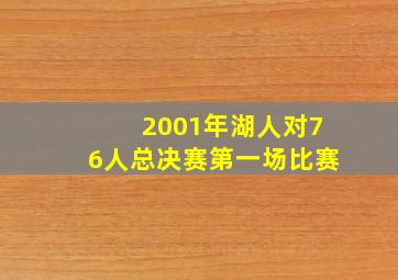 2001年湖人对76人总决赛第一场比赛