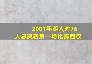 2001年湖人对76人总决赛第一场比赛回放