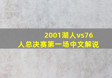 2001湖人vs76人总决赛第一场中文解说