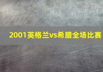 2001英格兰vs希腊全场比赛