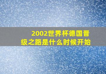 2002世界杯德国晋级之路是什么时候开始