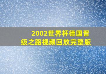 2002世界杯德国晋级之路视频回放完整版