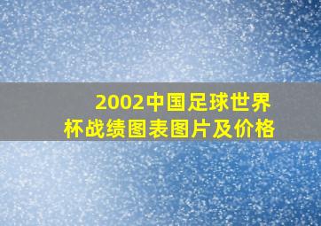 2002中国足球世界杯战绩图表图片及价格