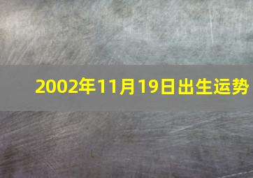 2002年11月19日出生运势