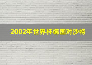 2002年世界杯德国对沙特