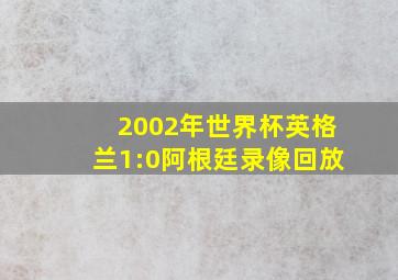 2002年世界杯英格兰1:0阿根廷录像回放