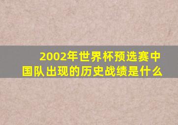 2002年世界杯预选赛中国队出现的历史战绩是什么