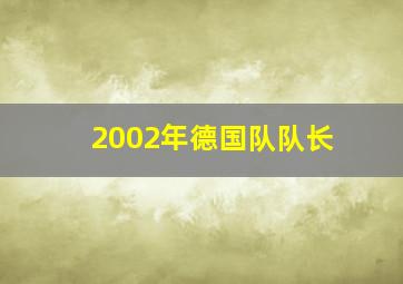 2002年德国队队长