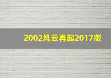 2002风云再起2017版