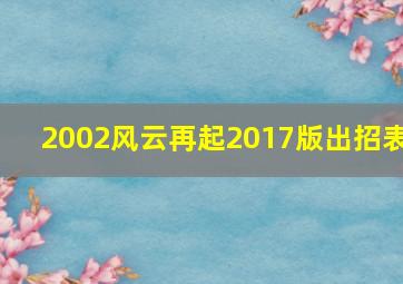 2002风云再起2017版出招表