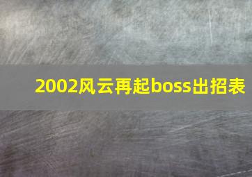 2002风云再起boss出招表