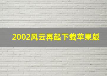 2002风云再起下载苹果版