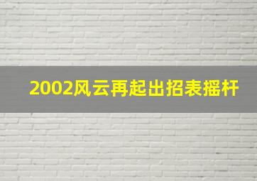 2002风云再起出招表摇杆