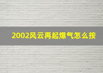 2002风云再起爆气怎么按