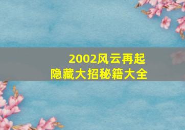 2002风云再起隐藏大招秘籍大全