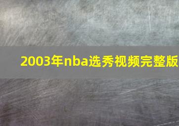 2003年nba选秀视频完整版