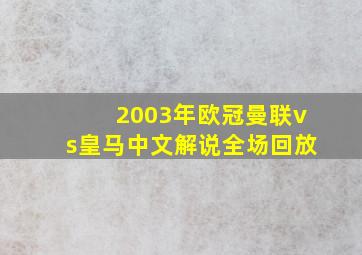 2003年欧冠曼联vs皇马中文解说全场回放