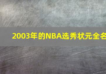 2003年的NBA选秀状元全名