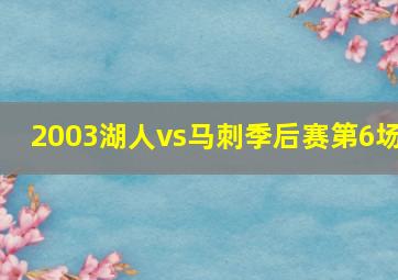 2003湖人vs马刺季后赛第6场