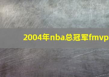 2004年nba总冠军fmvp