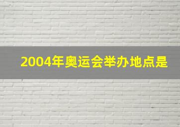 2004年奥运会举办地点是