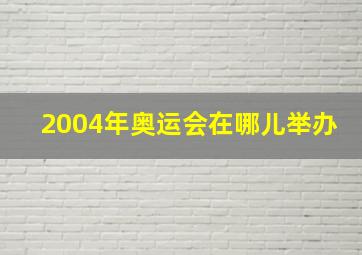 2004年奥运会在哪儿举办