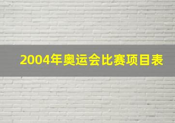 2004年奥运会比赛项目表