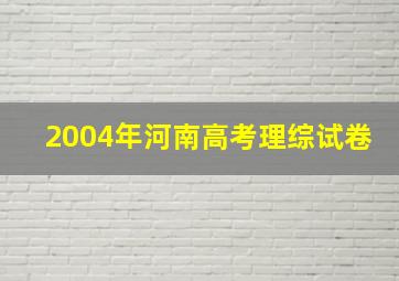 2004年河南高考理综试卷