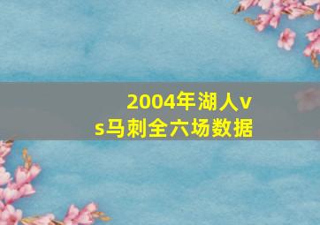 2004年湖人vs马刺全六场数据