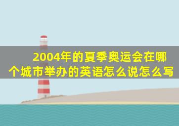 2004年的夏季奥运会在哪个城市举办的英语怎么说怎么写