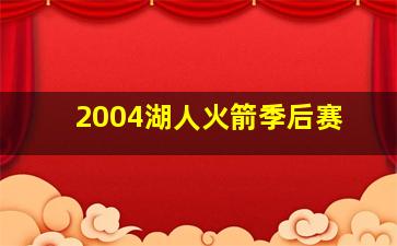 2004湖人火箭季后赛