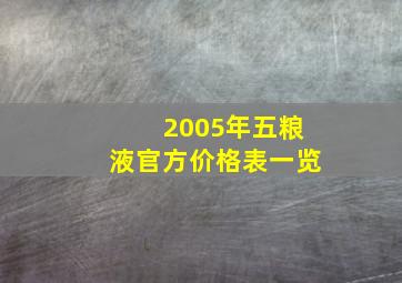 2005年五粮液官方价格表一览