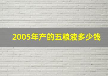 2005年产的五粮液多少钱