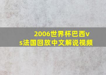 2006世界杯巴西vs法国回放中文解说视频